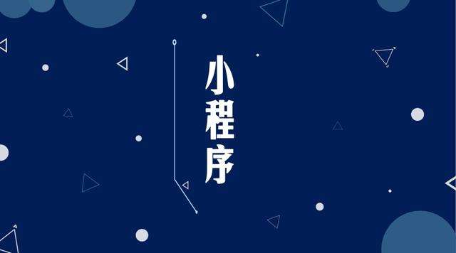 岚县微信小程序开发公司分析企业如何发挥小程序的作用